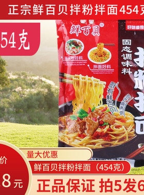 鲜百贝拌粉拌面调味料