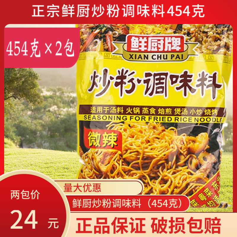 鲜厨牌炒粉调味料454g×2包提鲜提香增香增味炒面河粉炒饭正品
