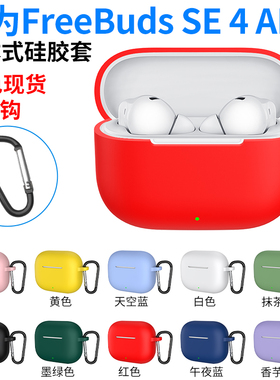 适用于华为FreebudsSE4ANC蓝牙耳机硅胶保护套收纳耳机壳防摔Case