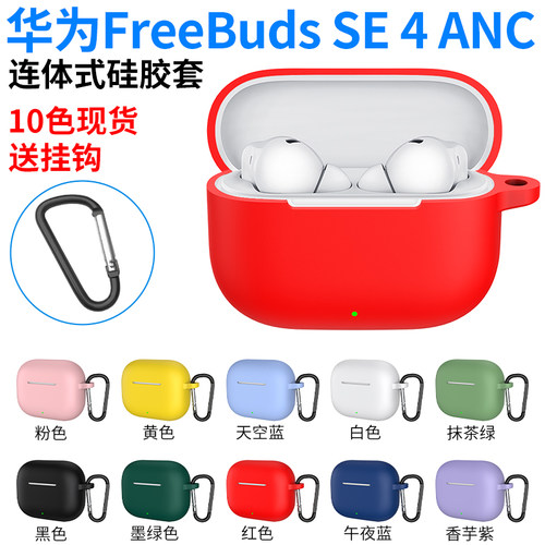 适用于华为FreebudsSE4ANC蓝牙耳机硅胶保护套收纳耳机壳防摔Case
