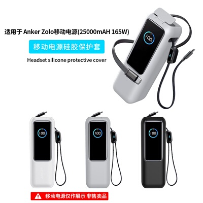 适用于Anker Zolo移动电源（25000mAH 165W）电源硅胶保护套Case