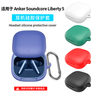 适用于声阔 Soundcore Liberty 5耳机硅胶保护套防摔防尘耳机收纳壳Case