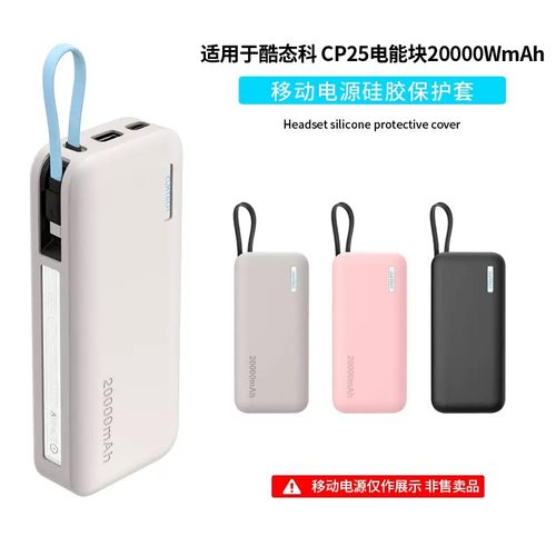 适用于酷态科 CP25电能块20000WmAh充电宝保护套电源硅胶收纳壳Case