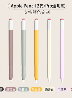 适用于苹果Apple Pencilpro/2代手写笔硅胶保护套Pencil2代电容笔铅笔款收纳笔套