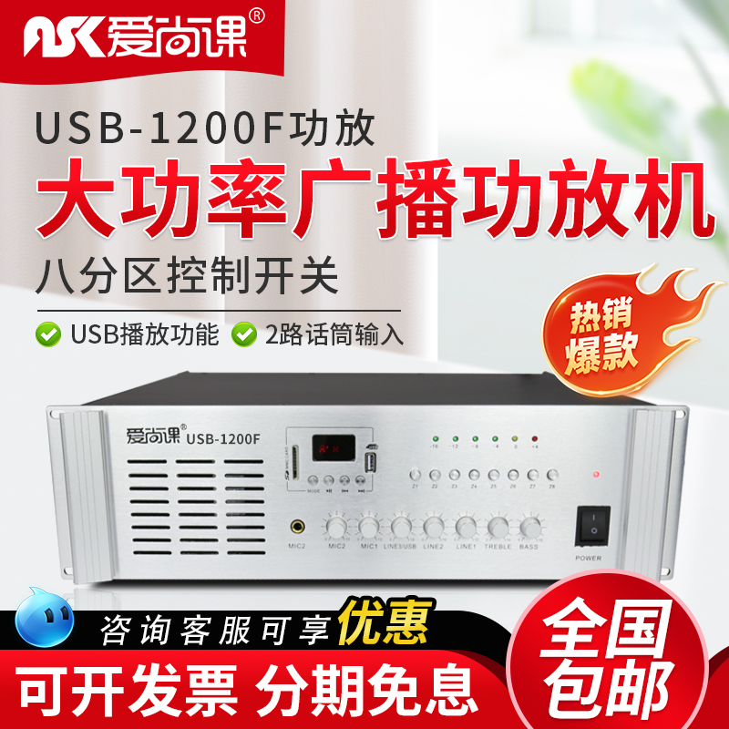 爱尚课 USB-1200F校园广播音柱吸顶喇叭1200W大功率8分区定压功放