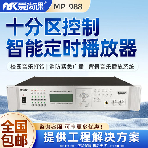 爱尚课 MP-988校园广播智能定时播放器自动上下课音乐打铃十分区
