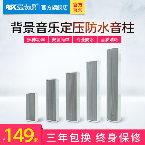 爱尚课LD-820室外防水音柱户外音箱功放壁挂喇叭校园广播挂墙专用 - 封面