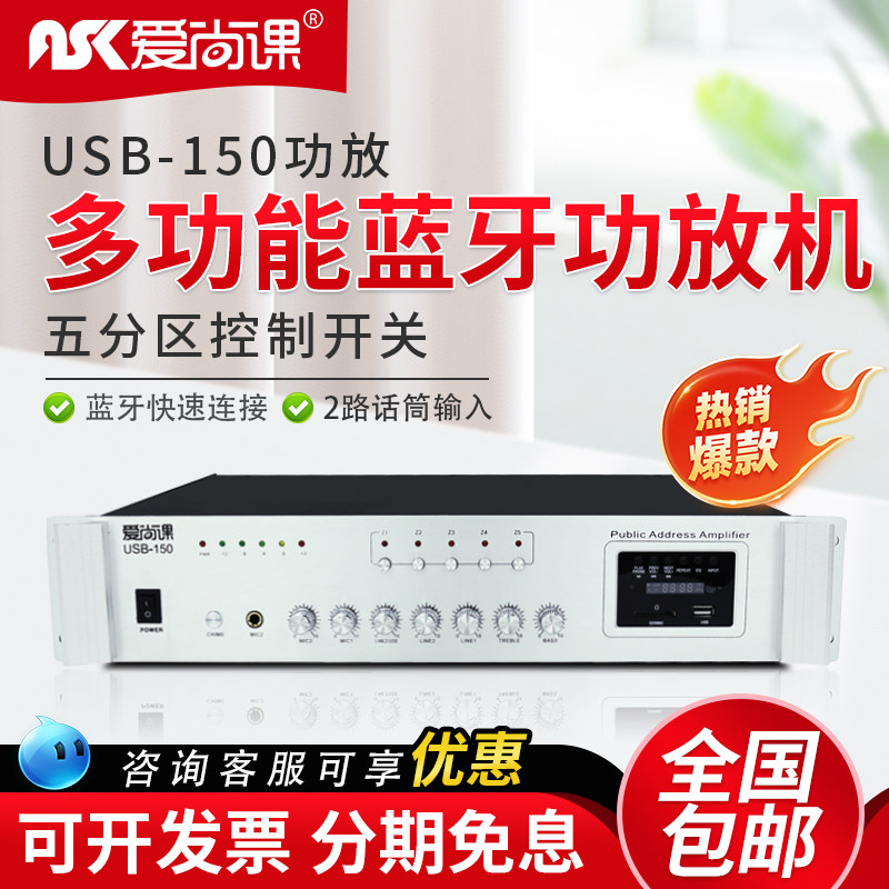 爱尚课 USB-150蓝牙定压功放机吸顶天花喇叭音乐公共广播系统150W