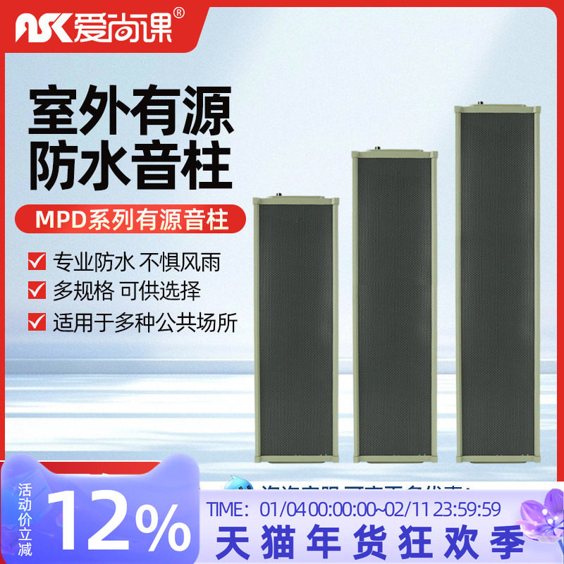 爱尚课 MPD系列有源室外防水音柱户外广播音响壁挂喇叭带功放音箱