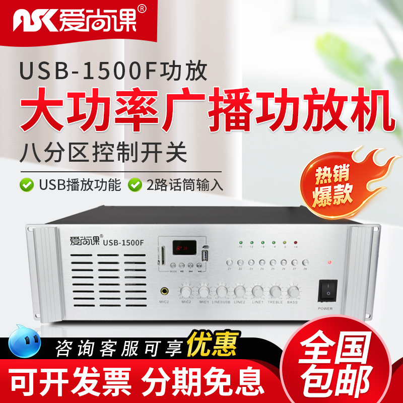 爱尚课 USB-1500F校园广播音柱吸顶喇叭1500W大功率8分区定压功放