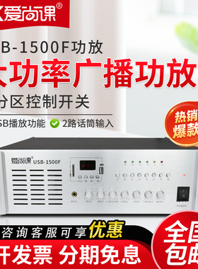 爱尚课 USB-1500F校园广播音柱吸顶喇叭1500W大功率8分区定压功放