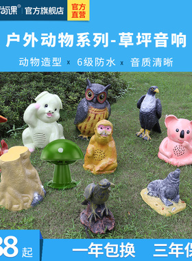爱尚课CPY-2 蘑菇音箱草坪音响园林石头音箱动物户外防水公园喇叭