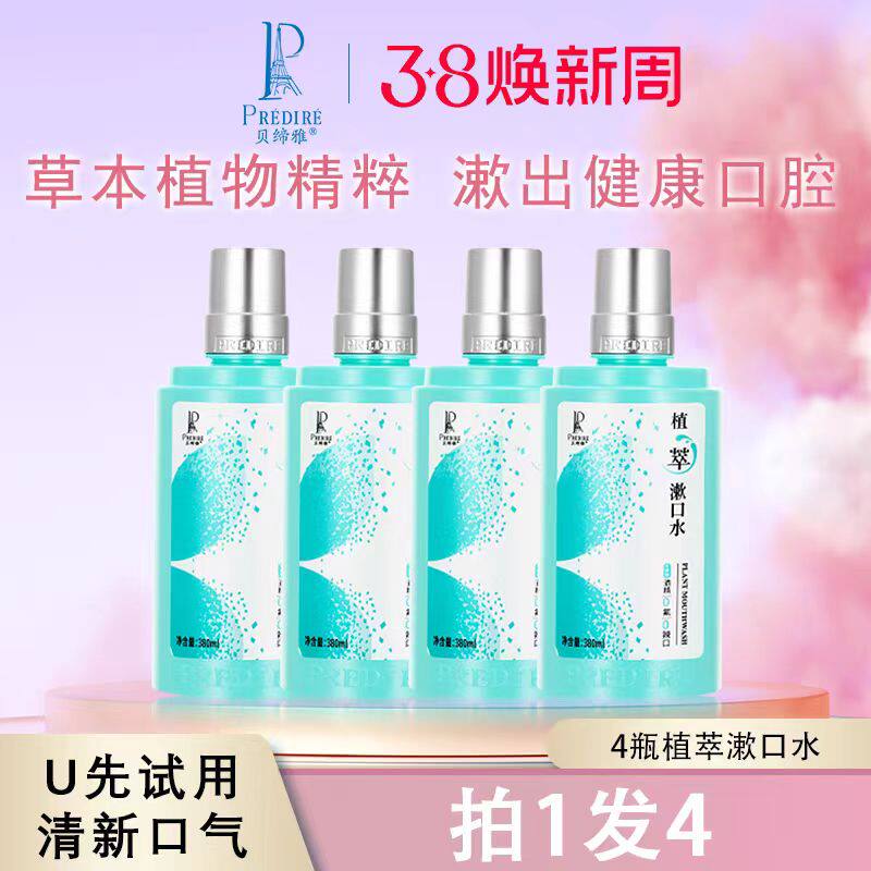 贝缔雅植物精华萃取漱男女口气清新清洁口腔无酒精温和无刺激