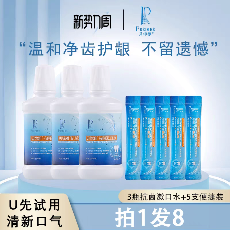 贝缔雅抗菌漱口水清新口气清洁口腔祛口臭无氟无酒精无刺激