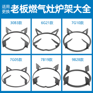 适用老板燃气灶支架7G02 7B13 30B3煤气灶炉架锅架配件大全