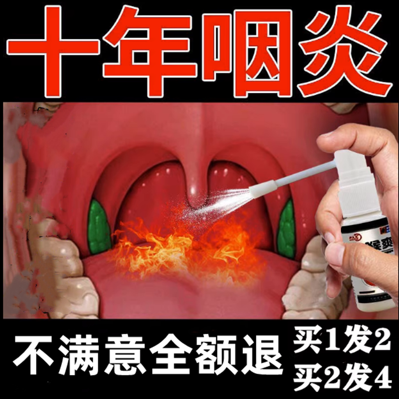 喉咙有痰异物感滤泡咽喉爽喷雾剂止嗓子发炎肿痛干痒咳嗽烟炎神器