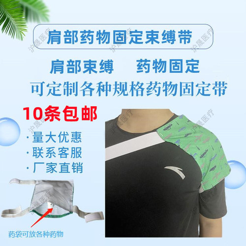 中医推荐肩部药物固定带肩关节固定药袋带药兜可装中草药方便透气