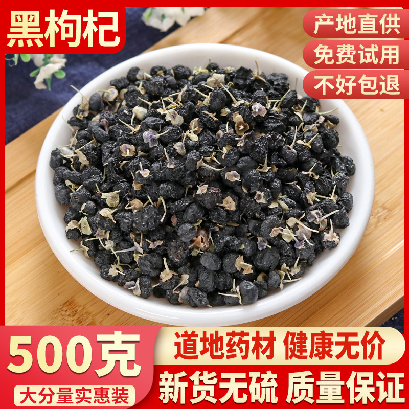中药材 青海 黑枸杞 新品 散装 免洗 男肾 野生 特价 500g克 包邮