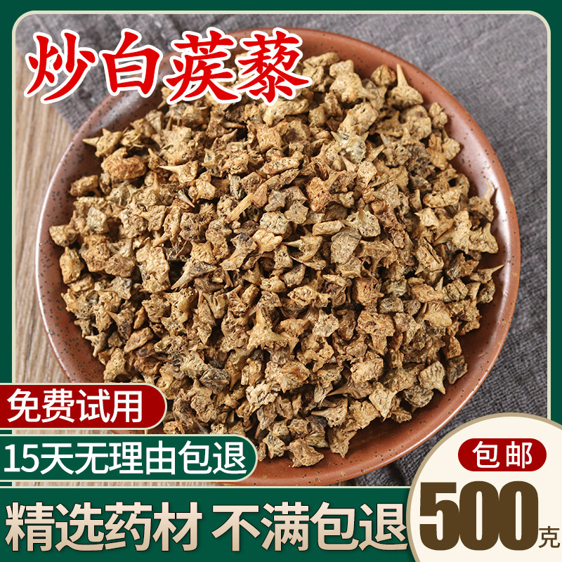 炒白蒺藜500克 炒蒺藜子 刺蒺藜 硬蒺藜 蒺藜粉 非炒白蒺藜中药材