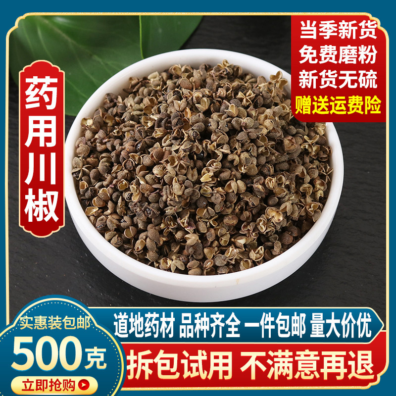 四川川椒 花椒包邮500克泡脚专用祛身湿气正宗药用中药材店铺蜀椒