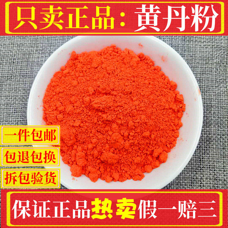 黄丹粉红丹粉医用药用500g包邮中药材大全店铺刮研研磨章丹做膏药