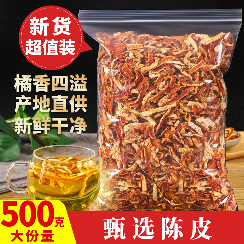 中药材特级陈皮正品陈皮丝橘子皮新会陈皮干泡水泡茶500g克包邮-封面