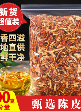 中药材 特级陈皮正品陈皮丝 橘子皮新会陈皮干泡水泡茶500g克包邮
