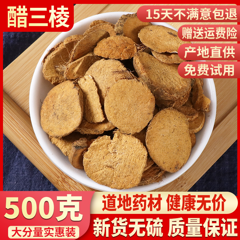 中药材 醋三棱 500克醋制三棱 炙制三棱 醋炙三棱 京三棱 包邮