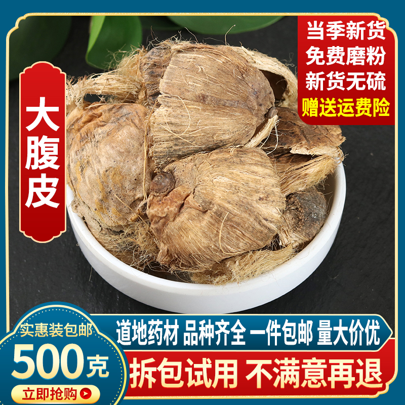 大腹皮中药材店铺500克 包邮正品大复皮软槟榔皮大腹毛腹绒中草药