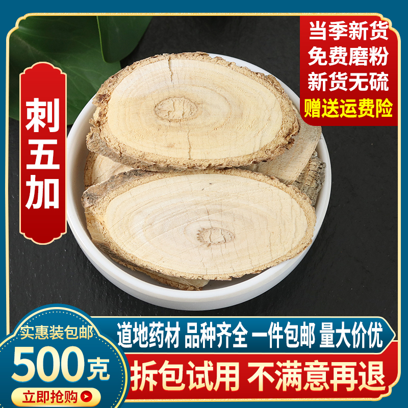 中药材刺五加皮 野生五加皮 刺五加 加皮粉 刺五加皮片500g克包邮