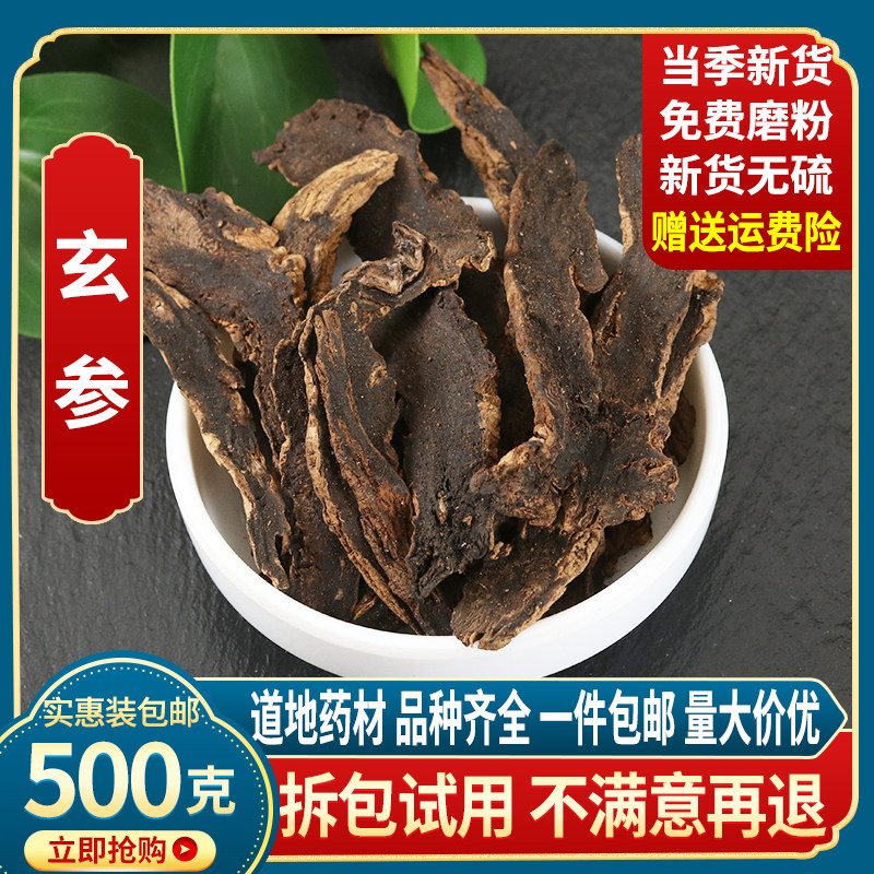 中药材玄参中药材500g克包邮元参玄参粉另有麦冬甘草桔梗特级正品