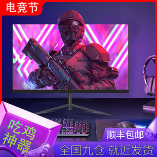 高清24英寸240Hz显示器2K165电竞游戏台式电脑 IPS屏幕外接笔记本