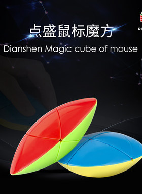 点盛鼠标魔方二阶异形实色顺滑炫变新奇创意魔方益智玩具