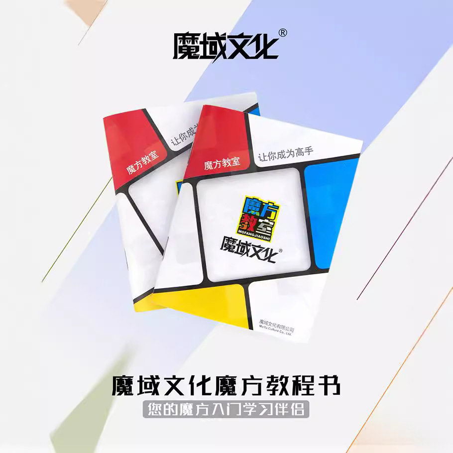 魔域文化魔方教程书3阶镜面教程图片