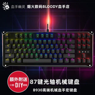 双飞燕逆战血手宏幽灵机械键盘电脑游戏电竞台式笔记本办公宏键盘