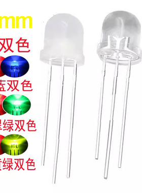 8mm红绿双色透明F8 红蓝 红翠绿共阴共阳雾状LED灯珠发光二极管