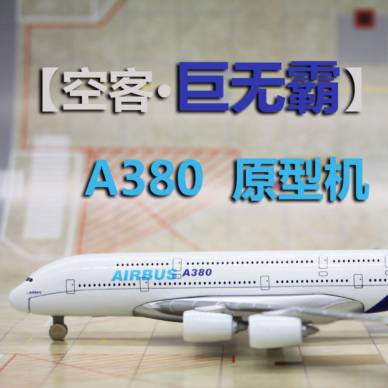 空客a380-800原型机全合金客机仿真飞机模型巨无霸原机型20cm包邮