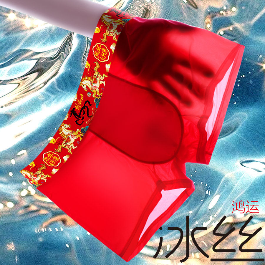 马年男士本命年大红色超薄冰丝平角内裤宽边凉感透气速干中腰裤衩