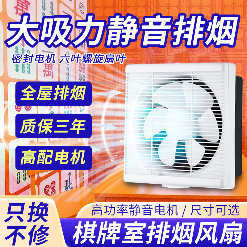棋牌室换气扇麻将馆吸烟神器室内抽烟排烟神器换气强力静音排气扇