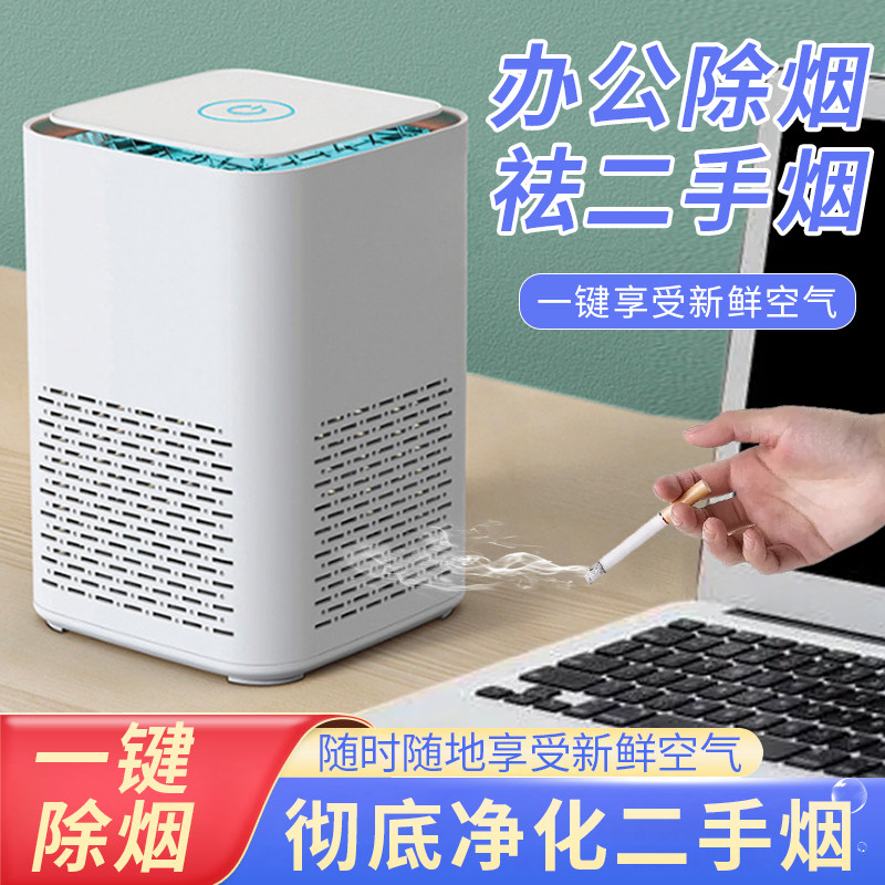 空气净化器 祛烟味办公室吸烟二手烟除烟味神器室内防桌面抽烟除
