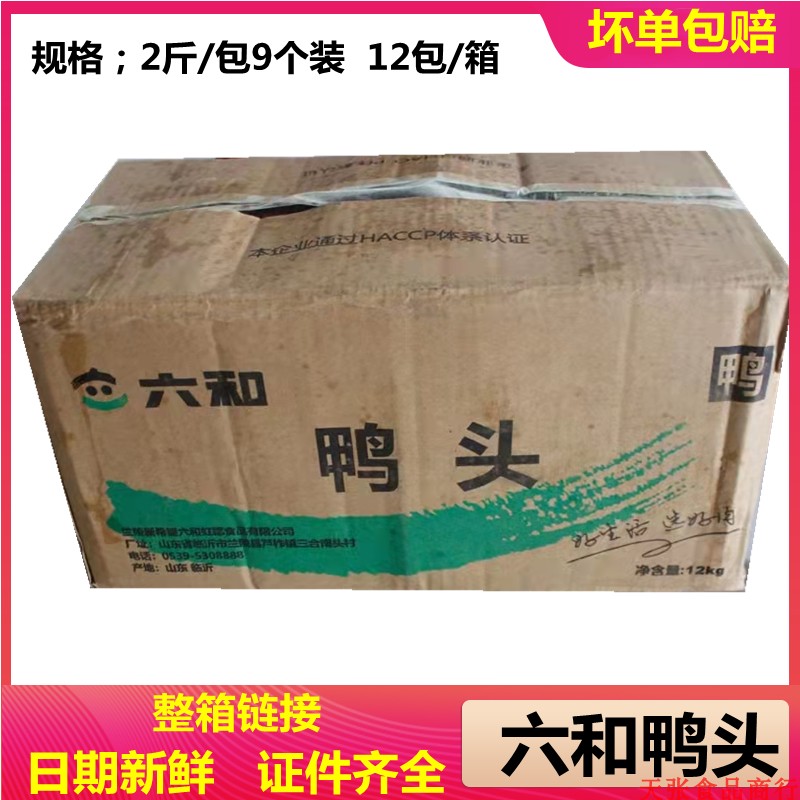 2件包邮六和冷冻新鲜9个装生鸭头卤鸭头鸭肉24斤鸭舌鸭掌鸭脖鸭副