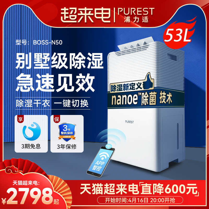 PUREST 浦力适 nanoe净味抑除菌系列 Boss-Plus 除湿机 40L/D