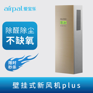 airpal 壁挂式 新风机新风系统家用除醛 B260 爱宝乐 防雾霾