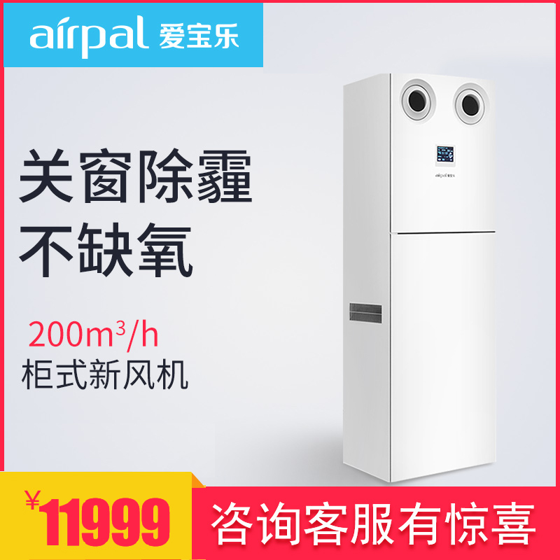 airpal爱宝乐新风系统新风机空气净化器除甲醛雾霾异味APV200G