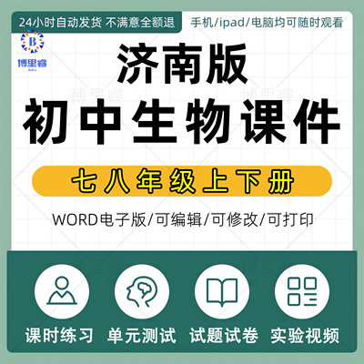 济南版初中生物七八年级上册下册初一初二课件ppt教学计划Word教案试题知识点上学期下学期学案试卷反思电子版实验视频素材