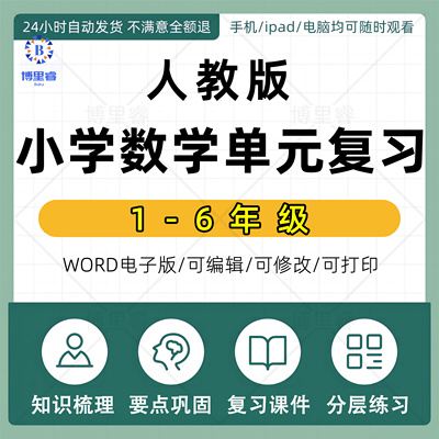 人教版小学数学单元复习课件ppt知识点汇总梳理单元测试题电子版