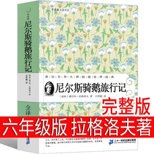 文学小说下册必读课外书教育 完整版 人民原版 尼尔斯骑鹅旅行记六年级拉格洛夫原著正版 威尼斯企鹅历险记21世纪出版 无删减版 社