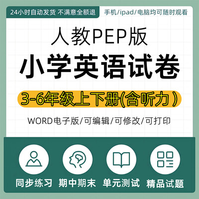 人教pep版小学英语试卷试题同步练习单元测试期中期末课时练习题一课一练专项训练三四五六年级上册下册word含答案电子版资料