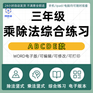 三年级两位数三位数乘法乘除法竖式计算专项练习题电子版字帖PDF