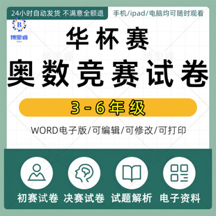 华杯赛真题三四五六年级小中组小高组小学奥数竞赛试卷电子版PDF